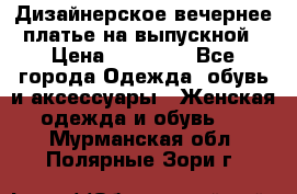 Дизайнерское вечернее платье на выпускной › Цена ­ 11 000 - Все города Одежда, обувь и аксессуары » Женская одежда и обувь   . Мурманская обл.,Полярные Зори г.